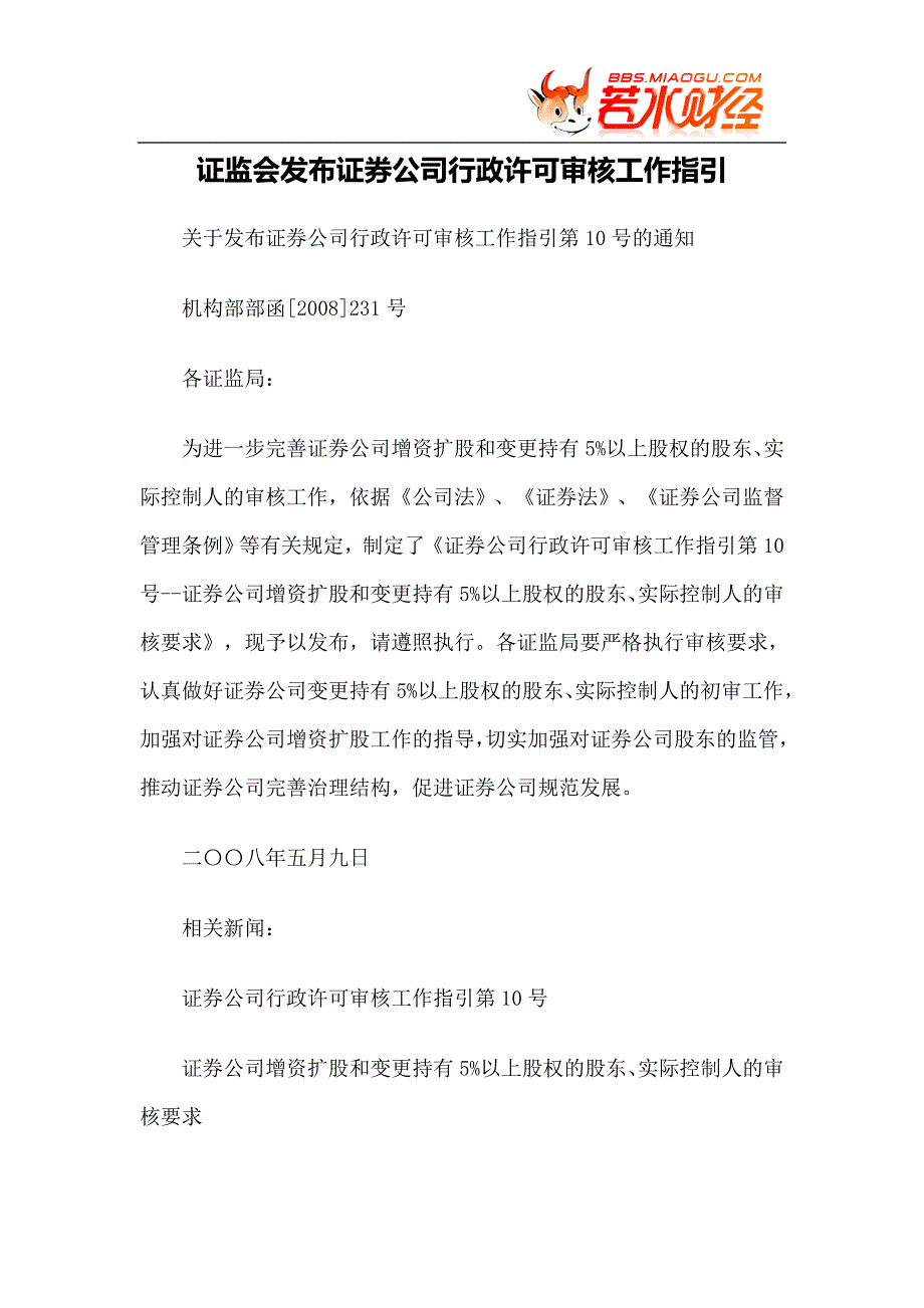 【政策法规】证监会发布证券公司行政许可审核工作指引_第1页
