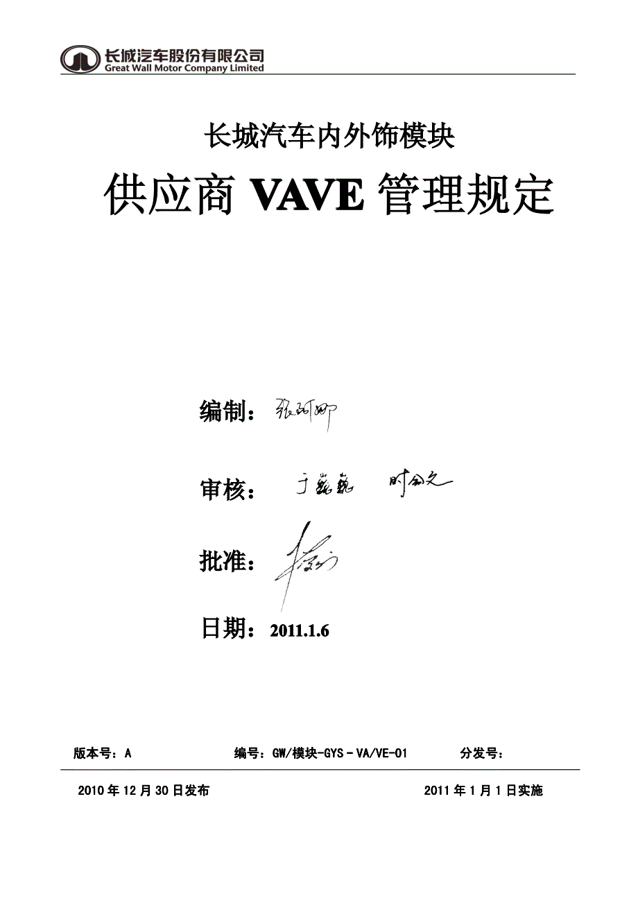 长城汽车内外饰模块vave管理规定(下发版)_第1页