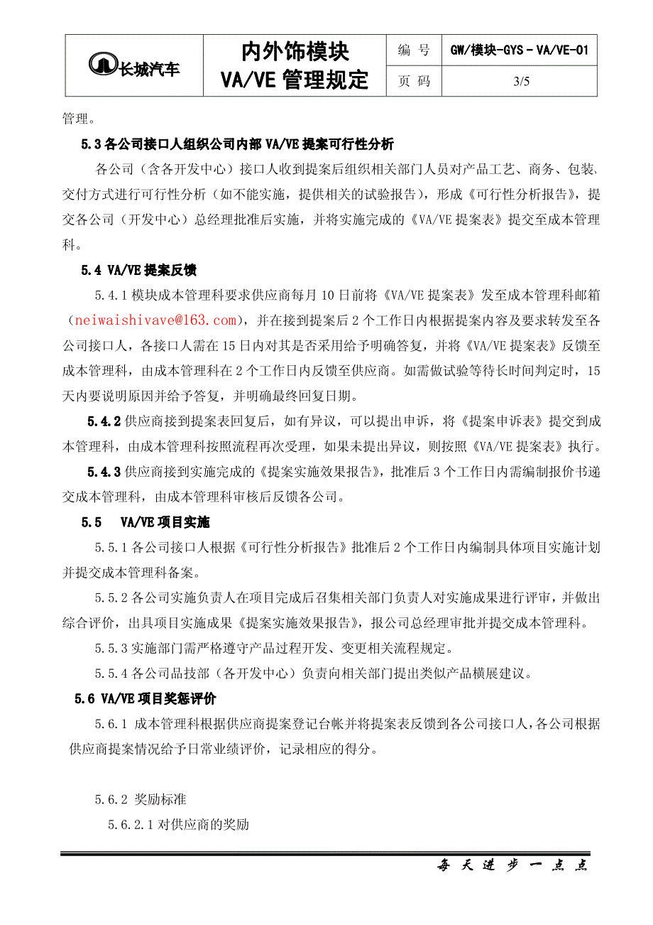 长城汽车内外饰模块vave管理规定(下发版)_第4页