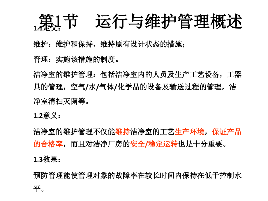 洁净室的运行和维护管理讲稿_第2页