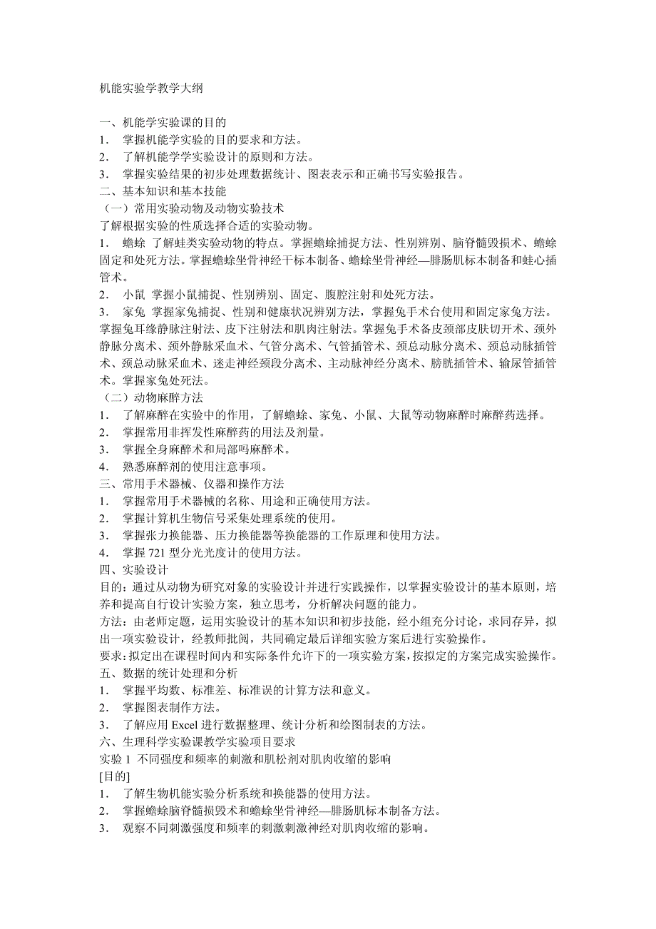 机能实验学教学大纲 一、机能学实验课的目的_第1页