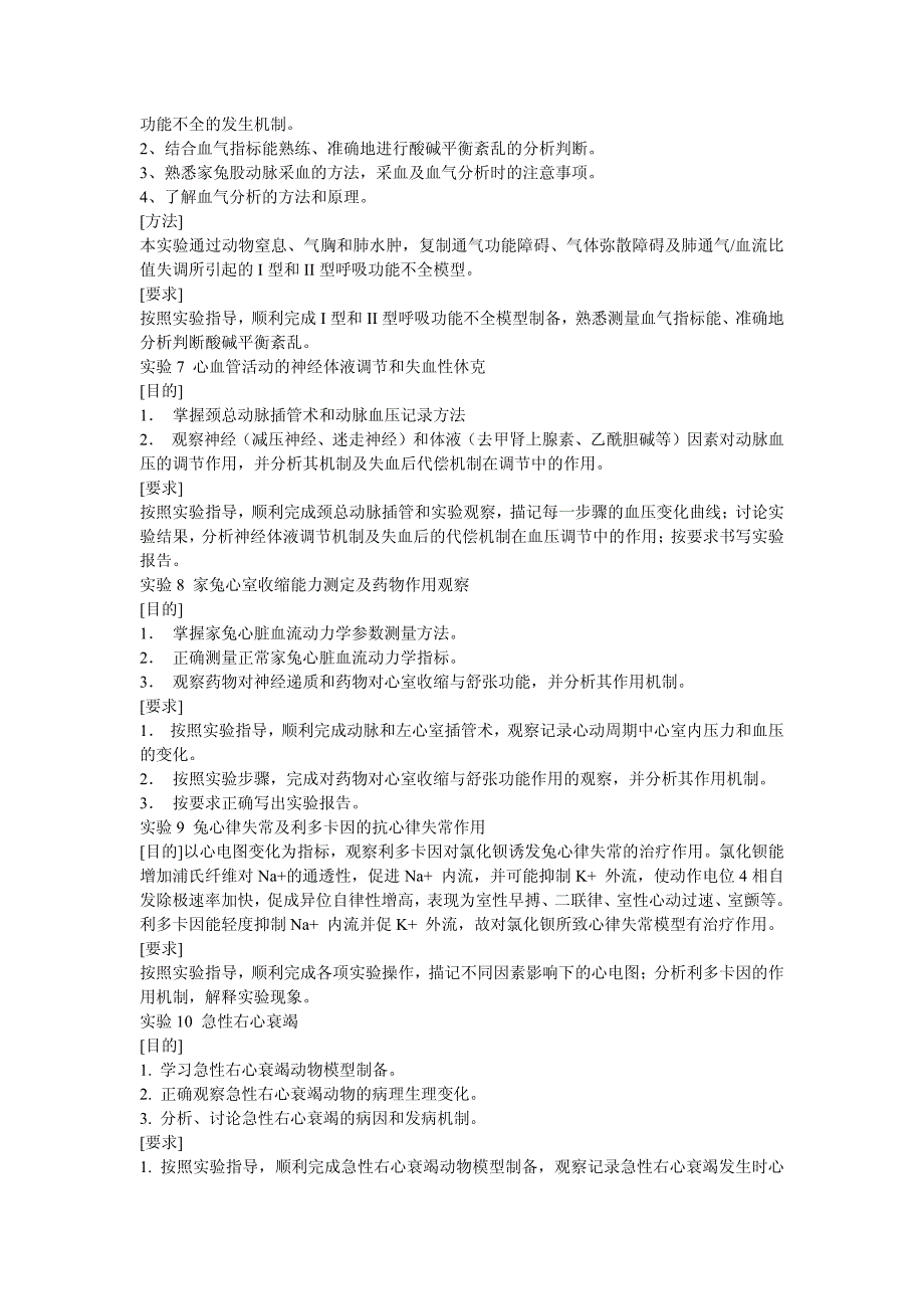 机能实验学教学大纲 一、机能学实验课的目的_第3页