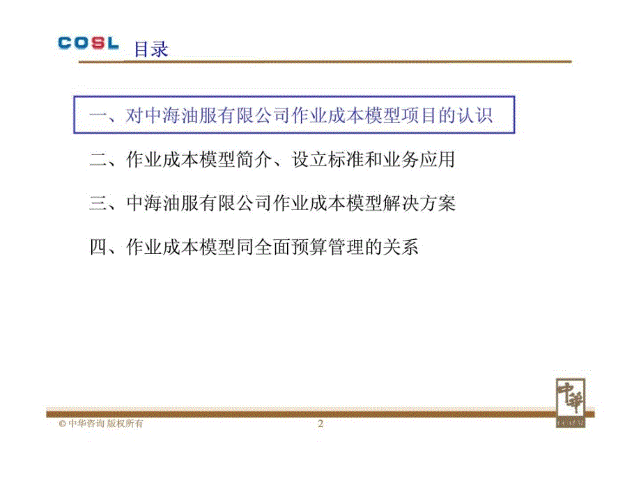 中海油田服务股份有限公司-作业成本法与全面预算_文档_第2页