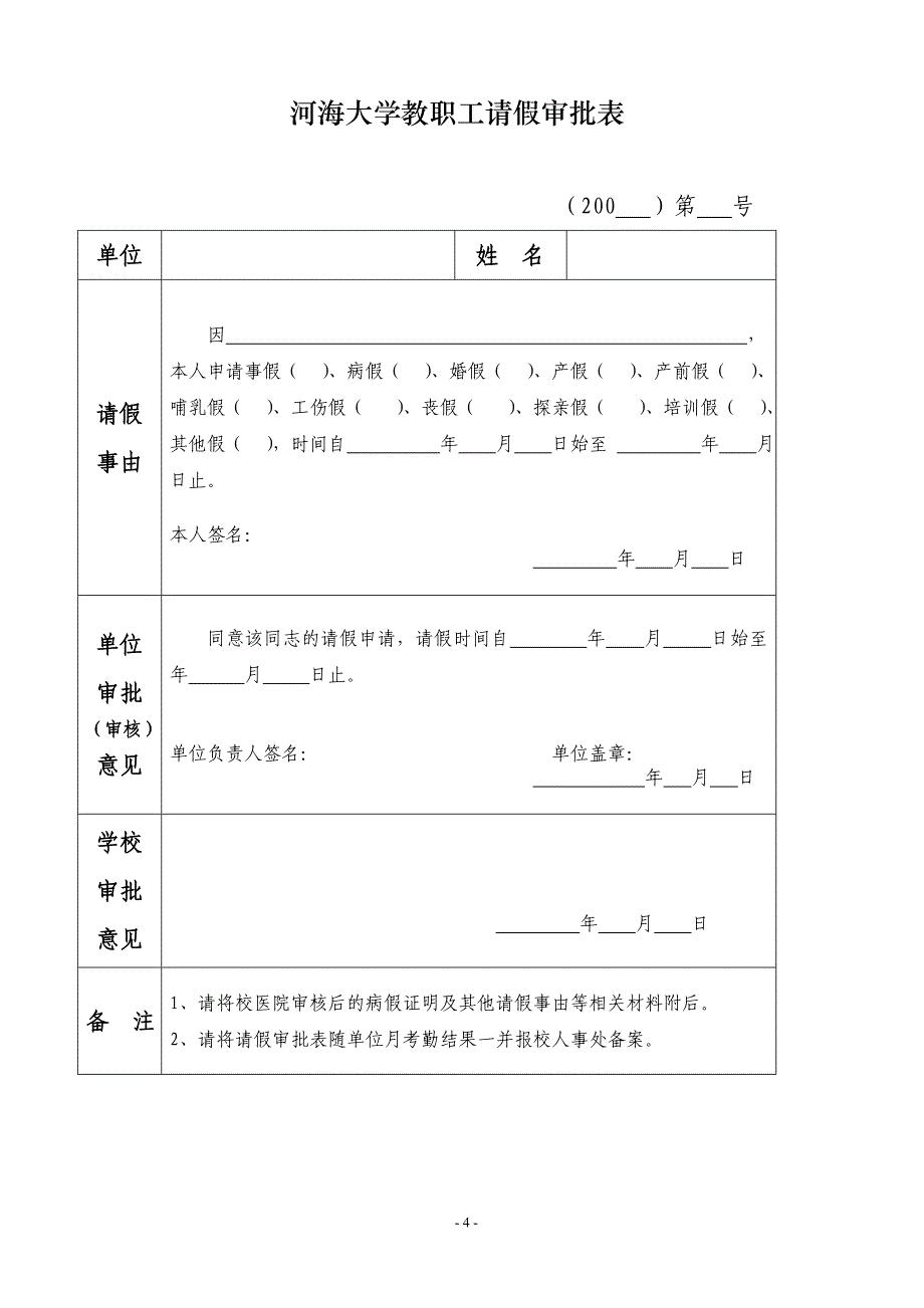 河海大学教职工考勤制度和请销假管理办法_第4页