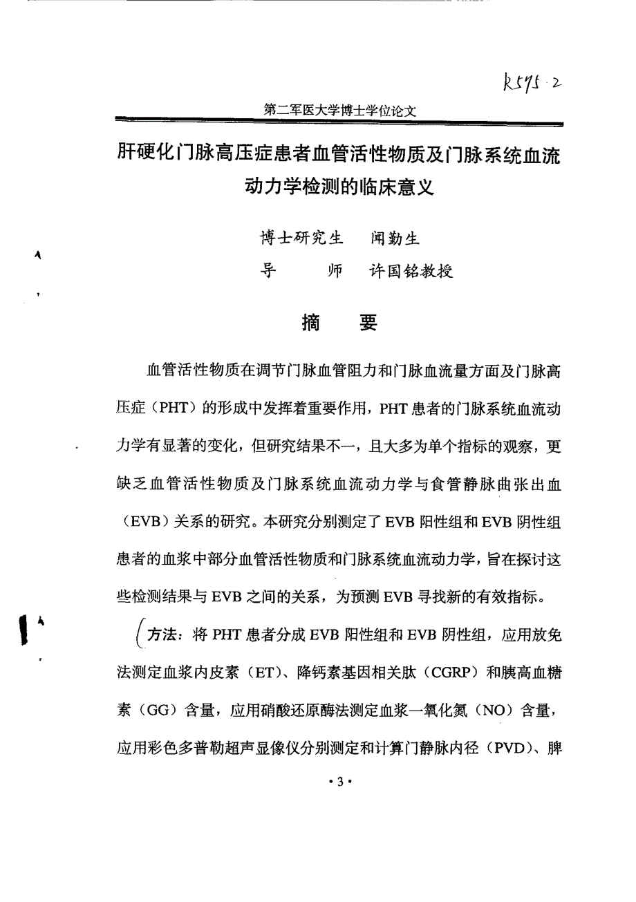 肝硬化门脉高压症患者血管活性物质及门脉血流动力学检测的临床意义_第4页