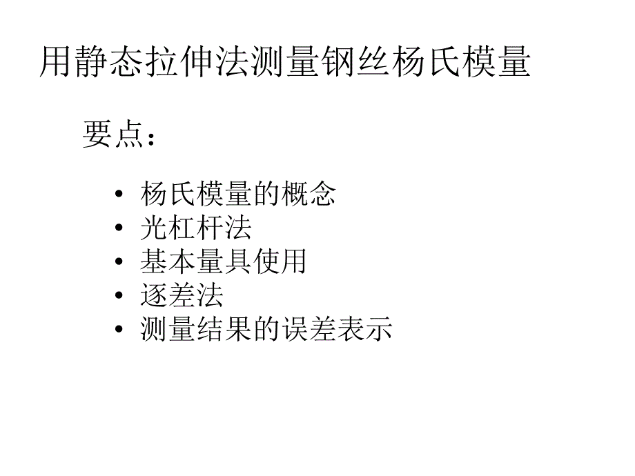 钢丝杨氏模量的测定ⅰ_第1页