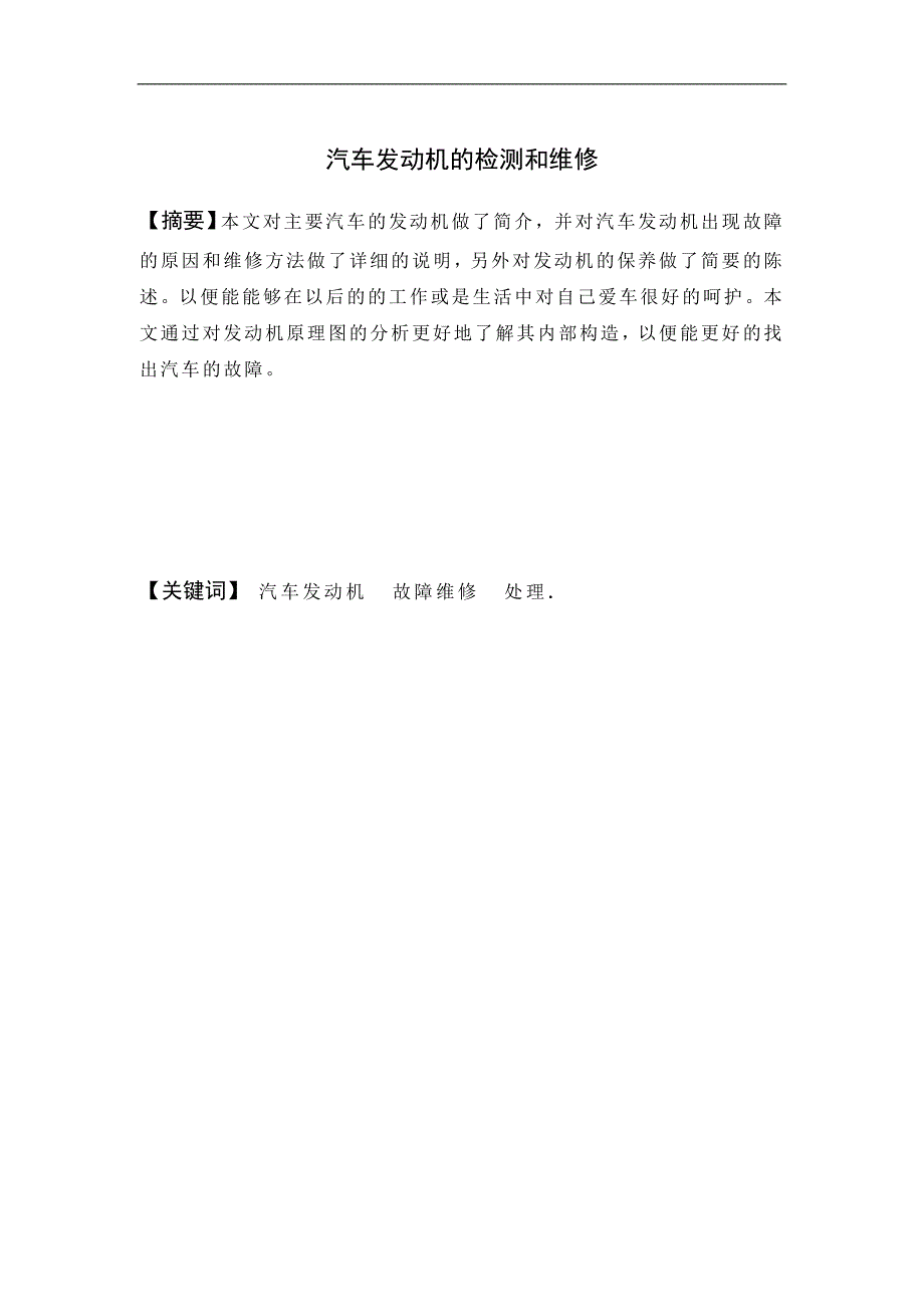 汽车发动机的检测和维修毕业论文_第1页