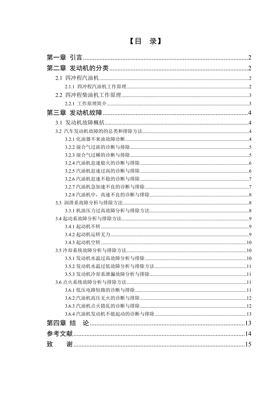 汽车发动机的检测和维修毕业论文_第2页