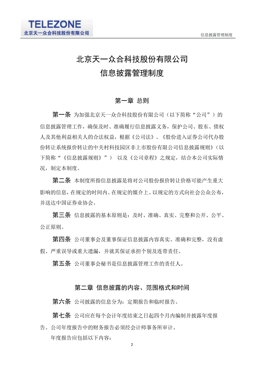 北京天一众合科技股份有限公司信息披露管理制度_第2页