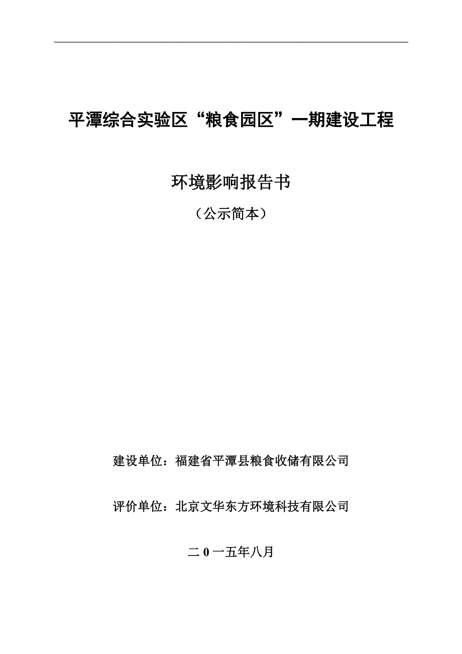 平潭综合实验区粮食园区一期建设工程_第1页