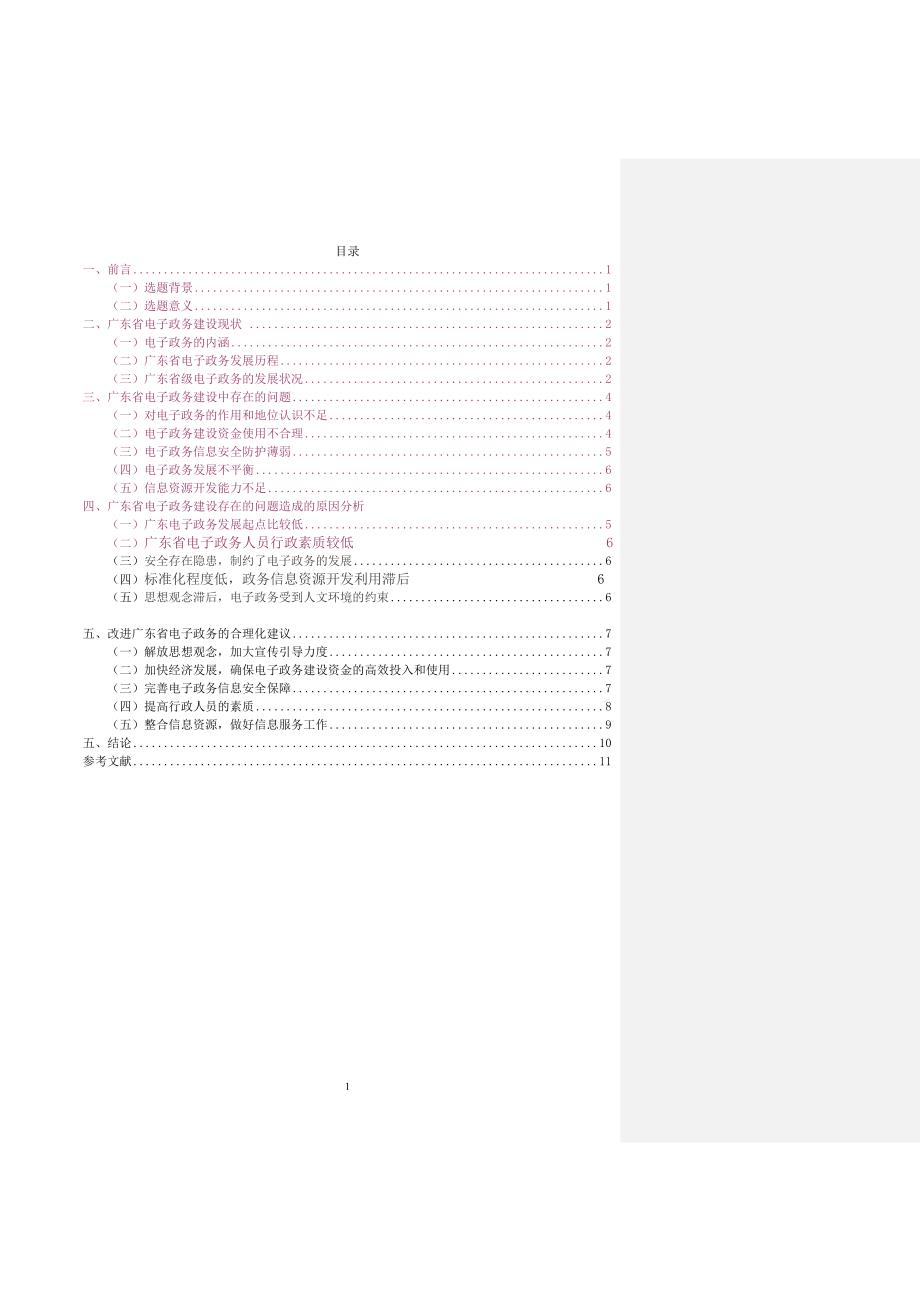 广东电子政务发展现状、问题及对策探析_第2页