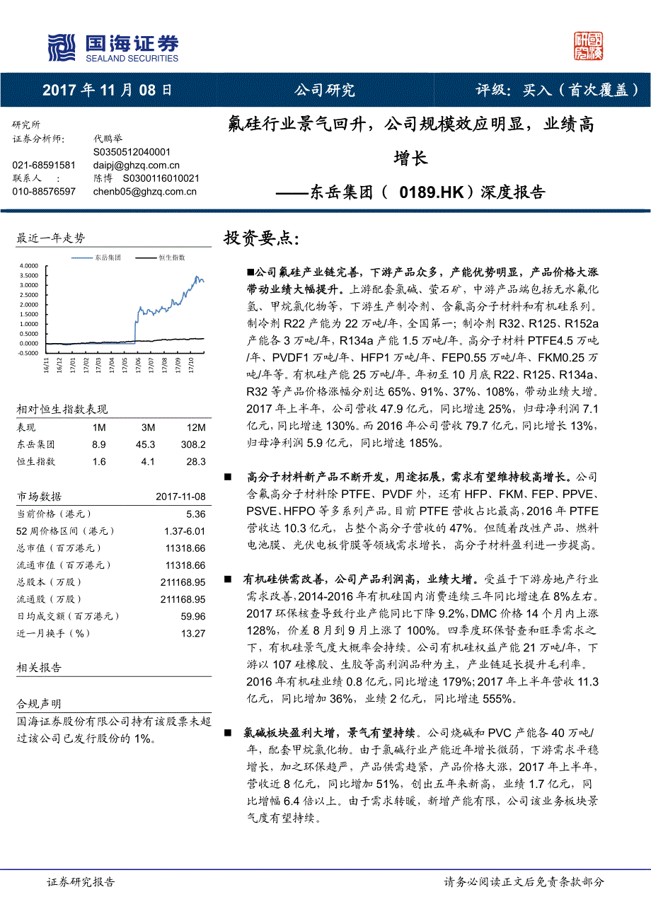 氟硅行业景气回升,公司规模效应明显,业绩高_第1页