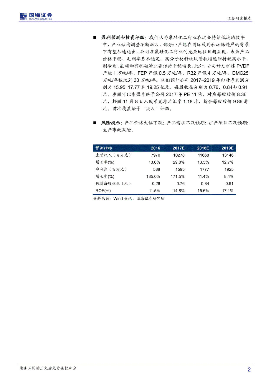 氟硅行业景气回升,公司规模效应明显,业绩高_第2页