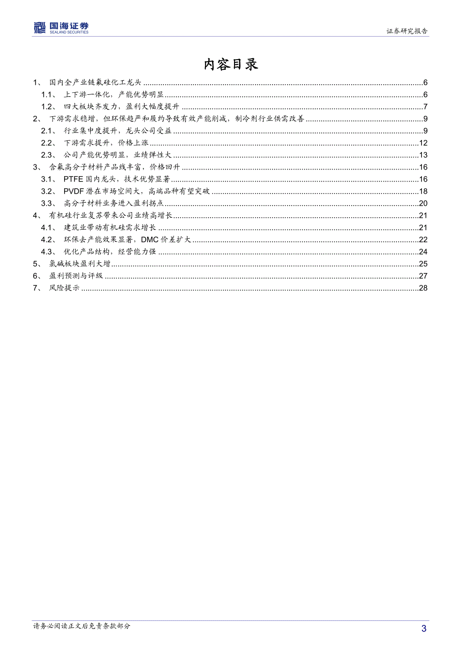 氟硅行业景气回升,公司规模效应明显,业绩高_第3页
