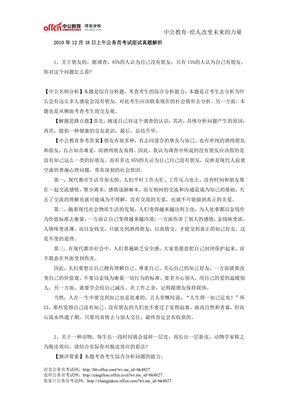 2010年河北省公务员考试面试真题及解析_第1页