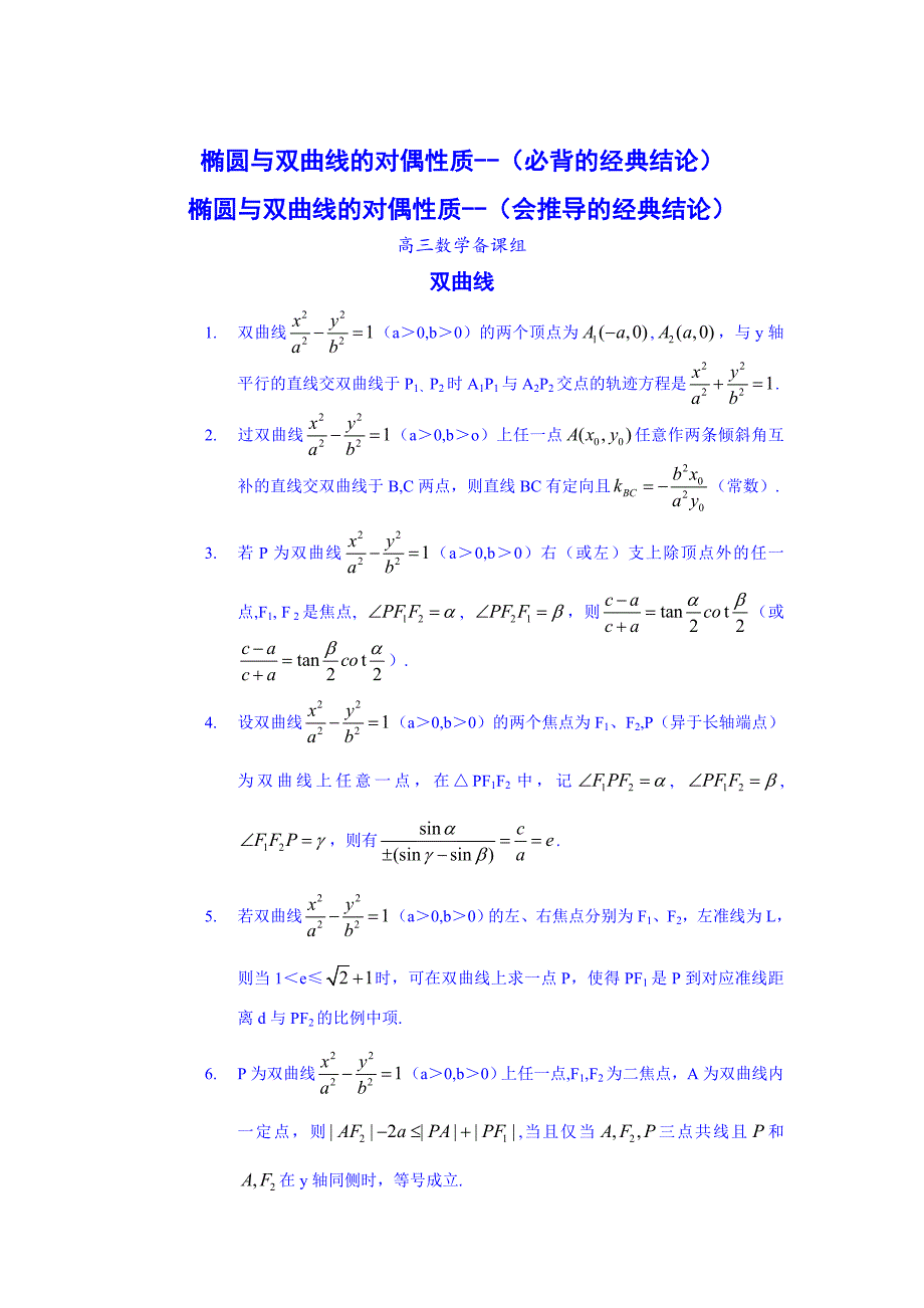 解决高中双曲线 抛物线椭圆等解析式技巧_第1页