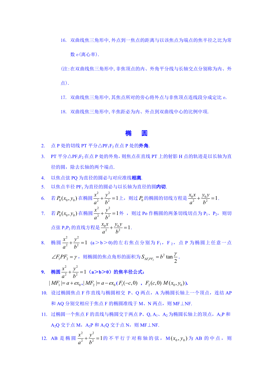 解决高中双曲线 抛物线椭圆等解析式技巧_第3页