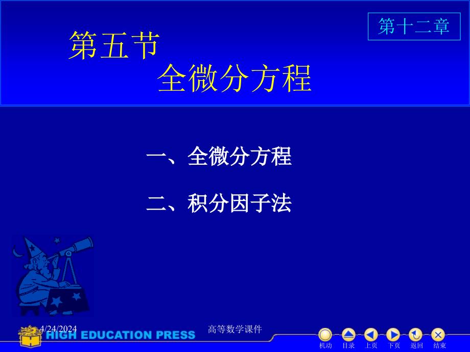 高等数学课件d12_5全微分方程_第1页