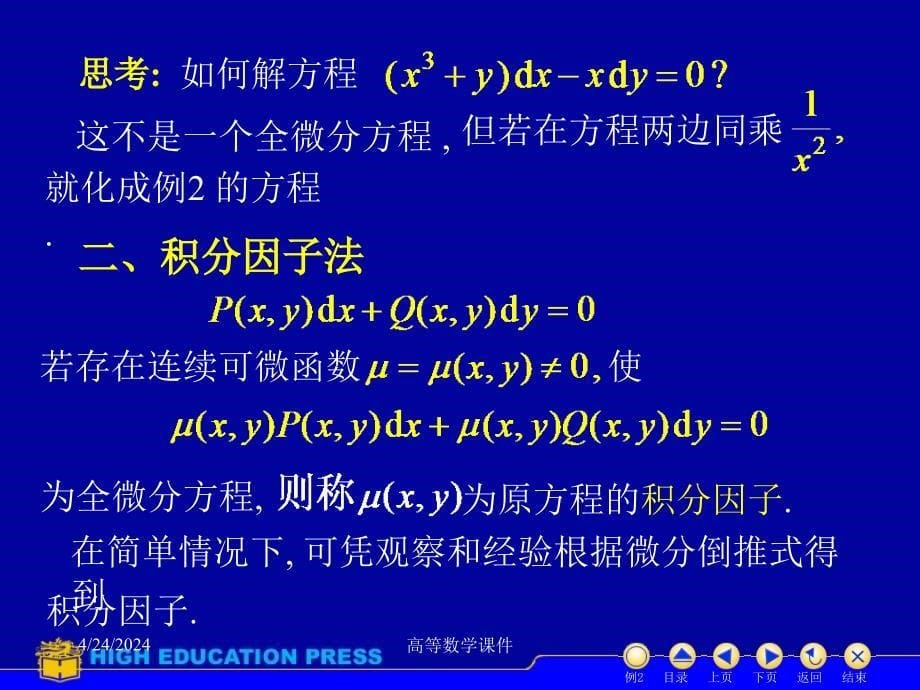 高等数学课件d12_5全微分方程_第5页