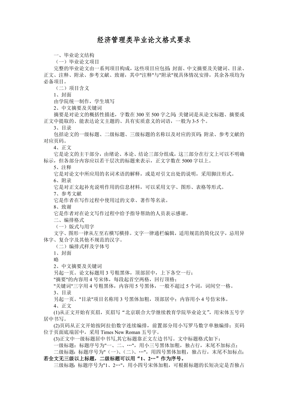 经济管理类毕业论文格式要求_第1页