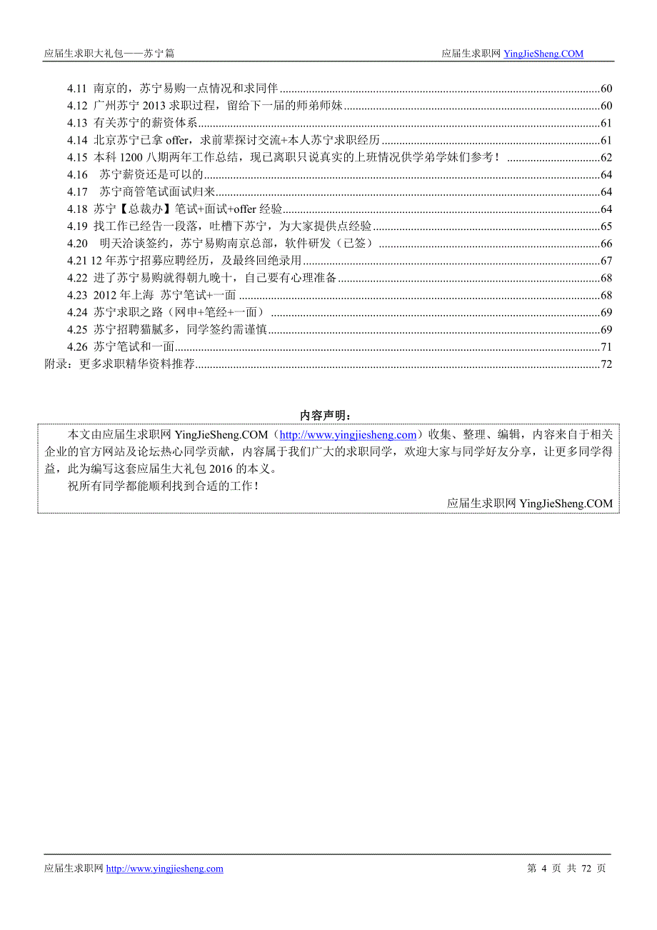 苏宁2016校园招聘求职大礼包_第4页