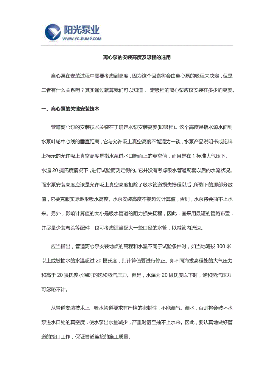 离心泵的安装高度及吸程的选用_第1页
