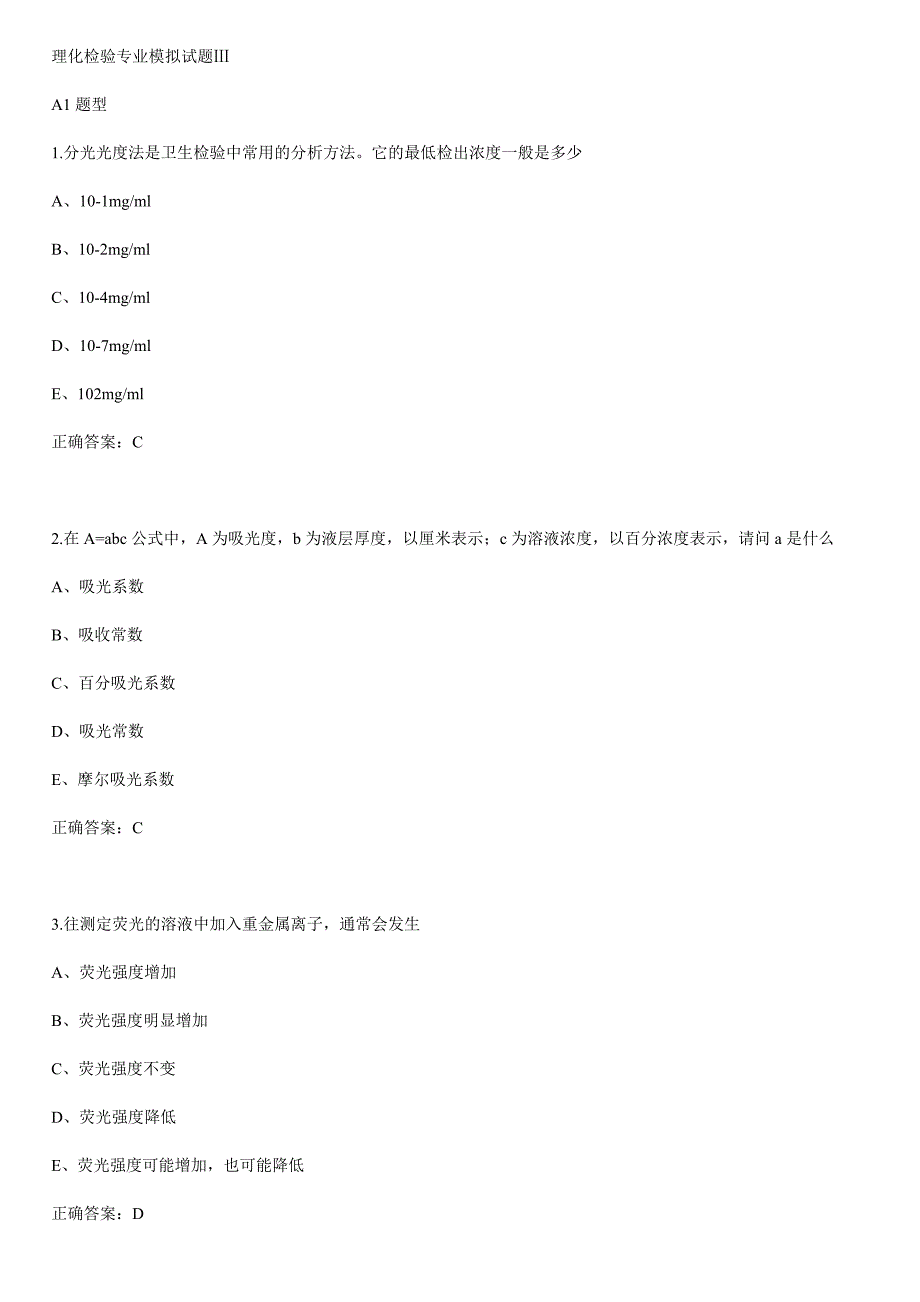 理化检验专业模拟试题3_第1页