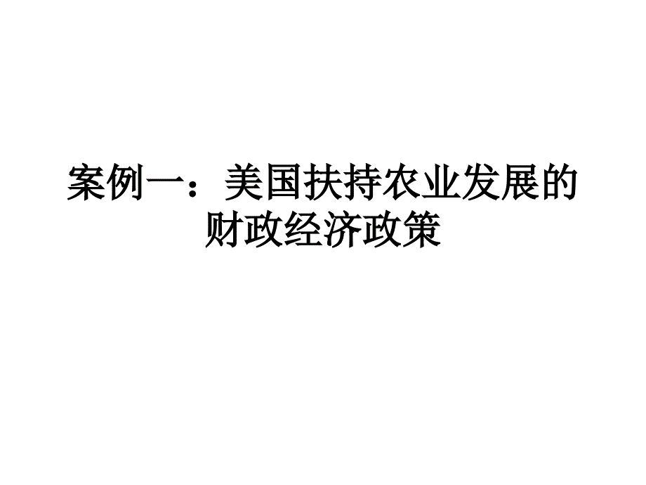 案例一：美国扶持农业发展的财政经济政策_第1页