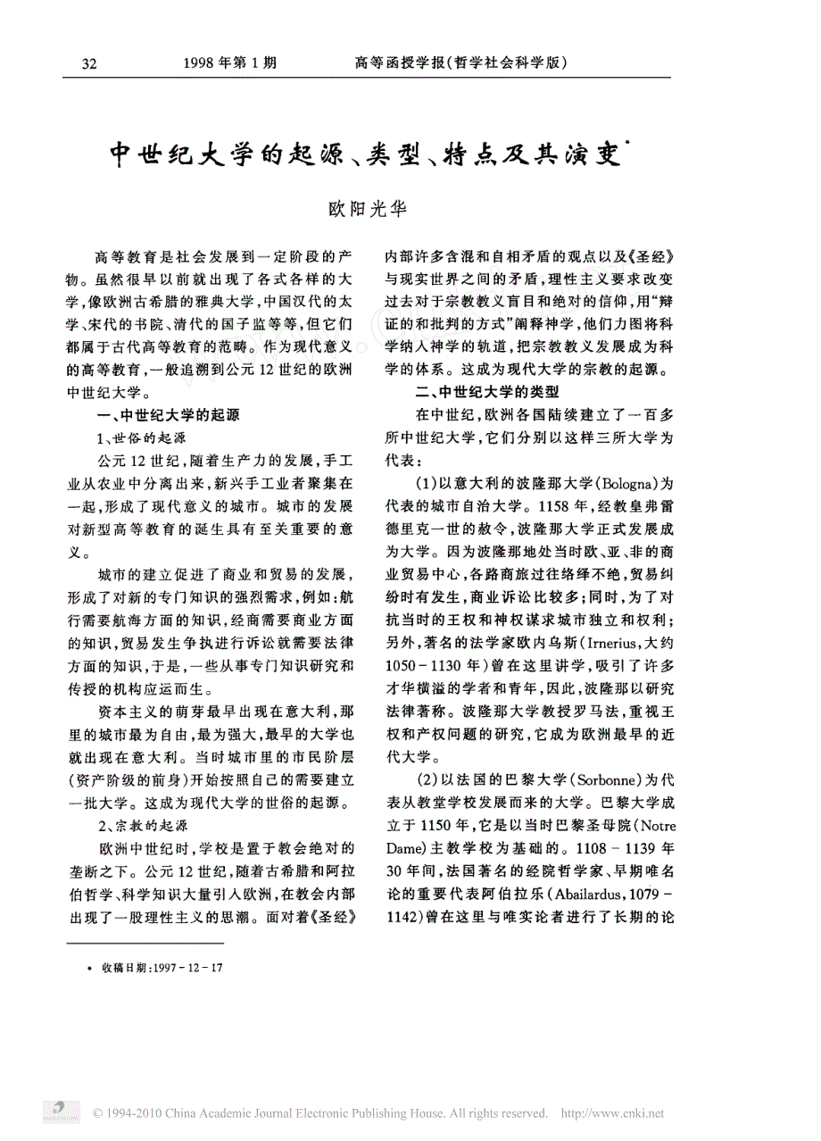 中世纪大学的起源_类型_特点及其演变_第1页