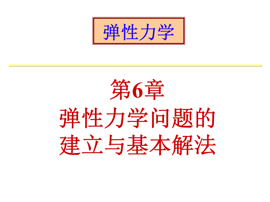 弹性力学第6章—弹性力学问题的建立与基本解法_第2页