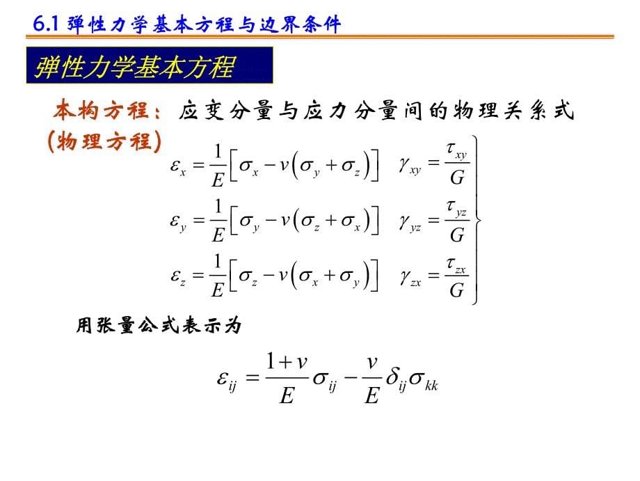 弹性力学第6章—弹性力学问题的建立与基本解法_第5页