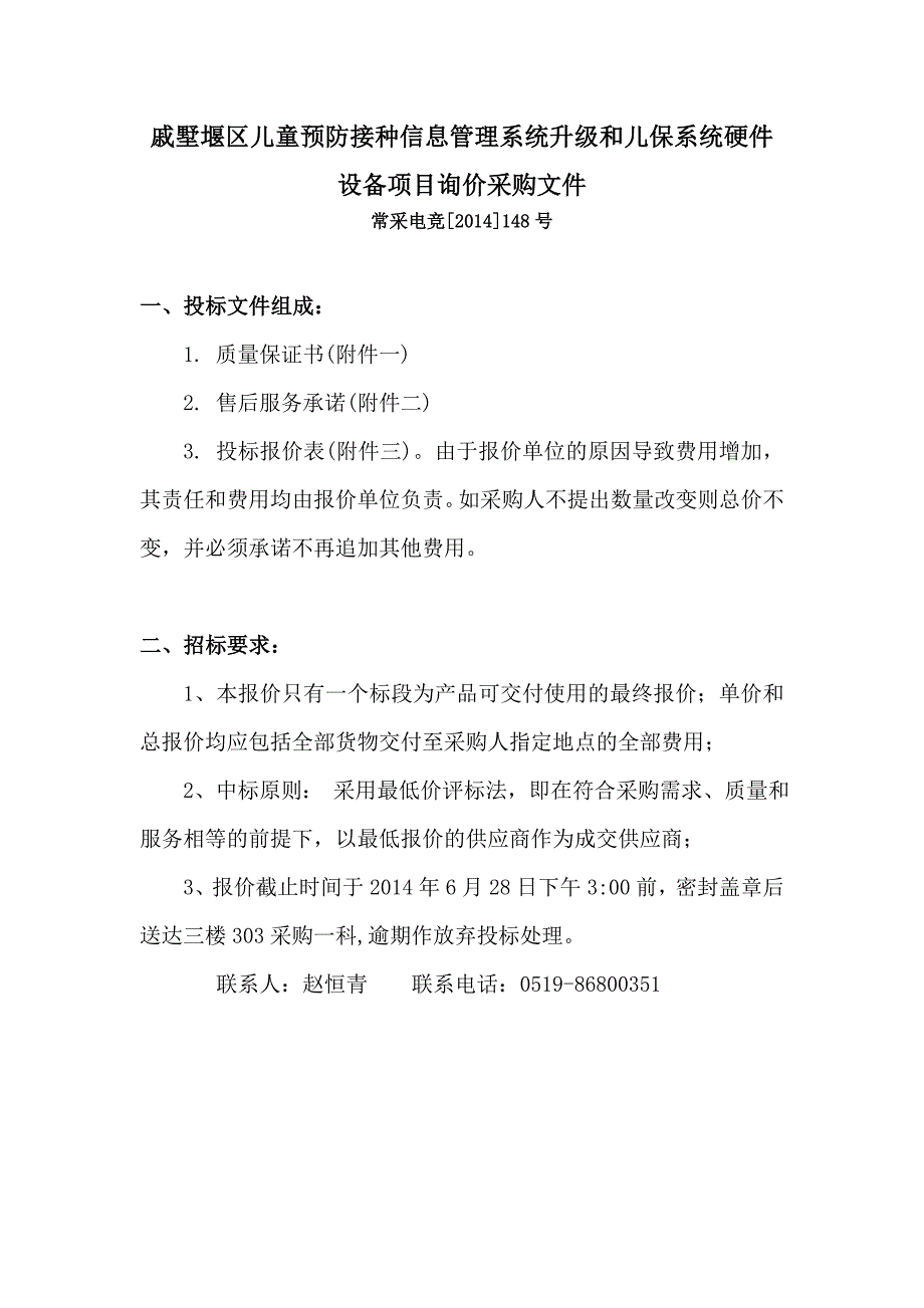 戚墅堰区儿童预防接种信息管理系统升级和儿保系统硬件设备_第1页