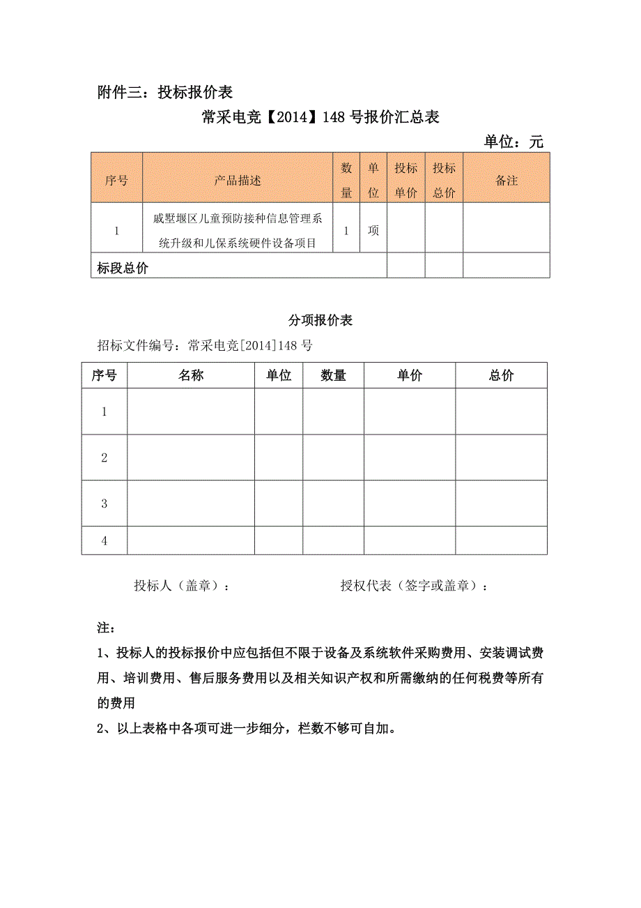 戚墅堰区儿童预防接种信息管理系统升级和儿保系统硬件设备_第3页