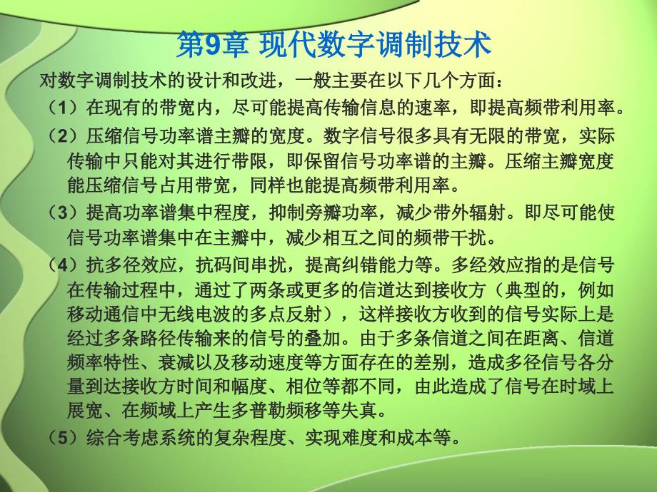 《通信原理》——现代数字调制技术_第1页