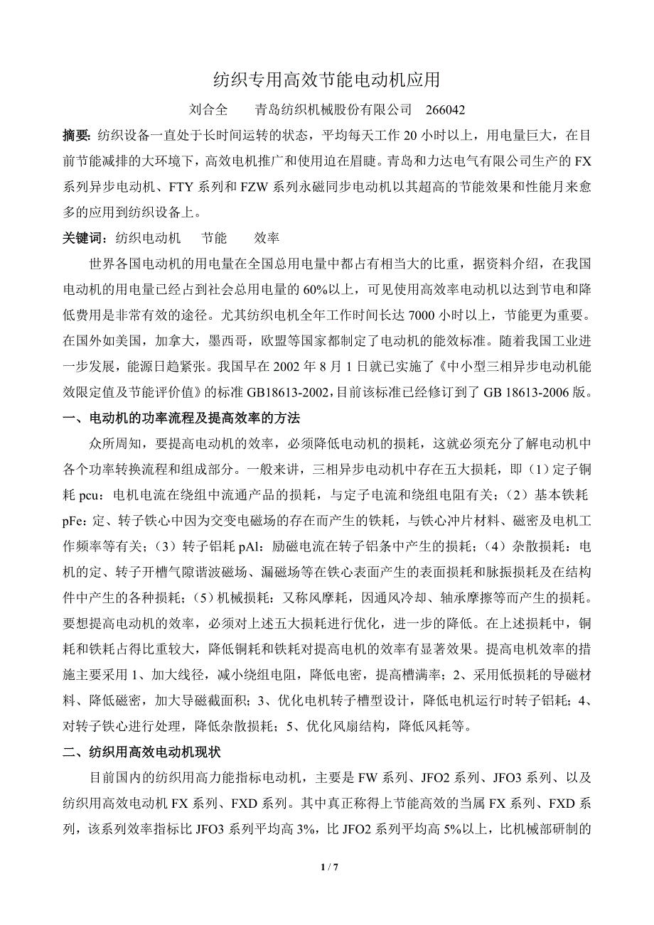 纺织专用高效节能电动机应用_第1页