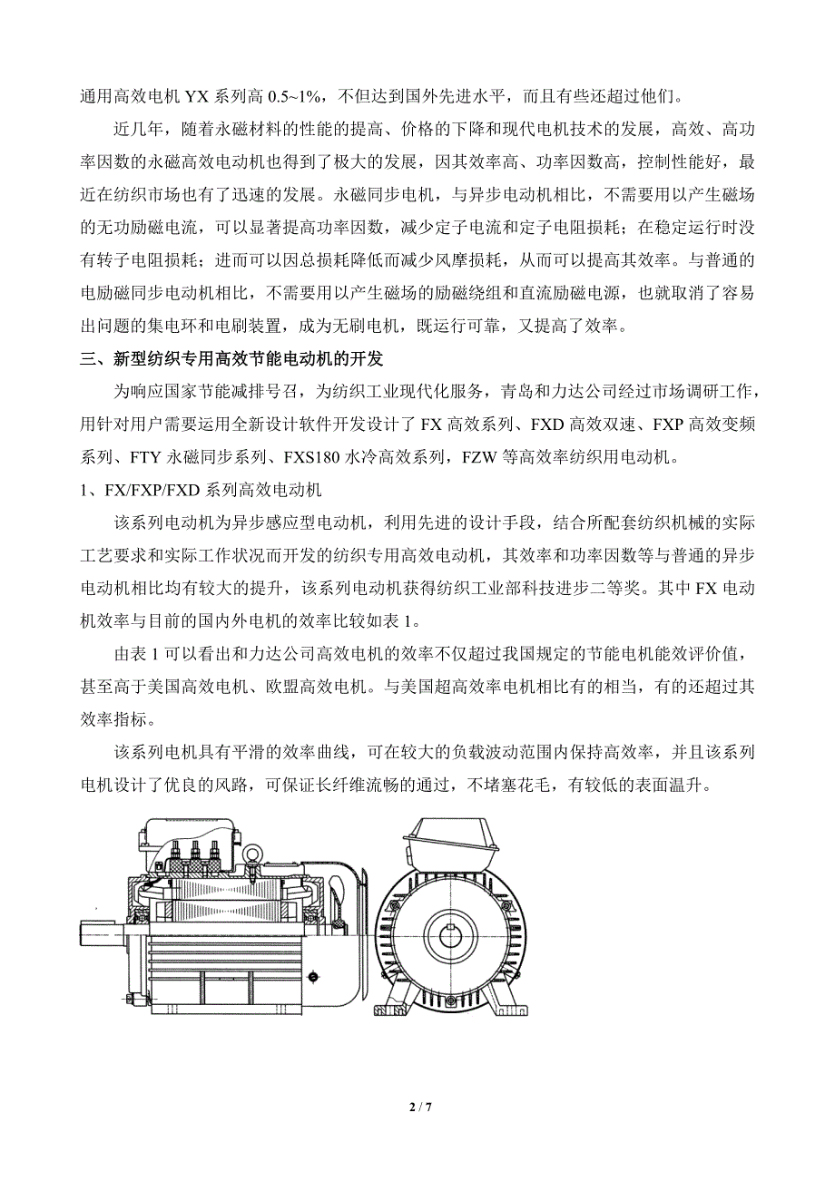 纺织专用高效节能电动机应用_第2页