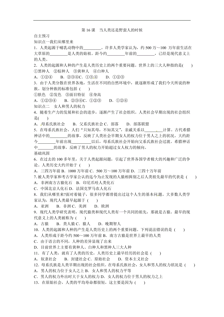 北师大版历史八下第16课《当人类还是野蛮人的时候》word随堂练习_第1页