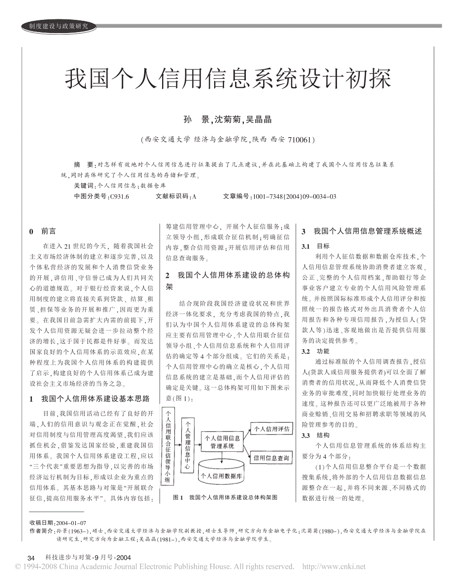 我国个人信用信息系统设计初探_第1页