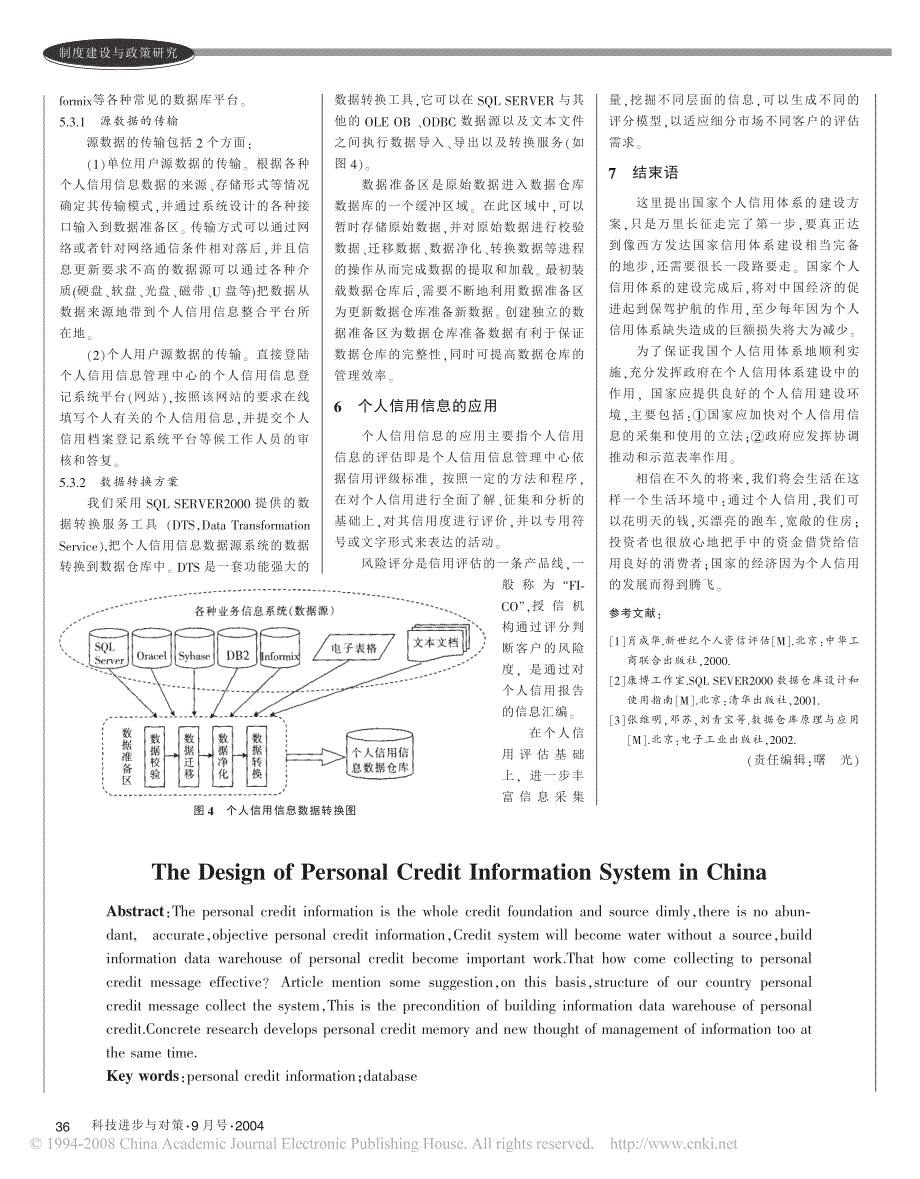 我国个人信用信息系统设计初探_第3页