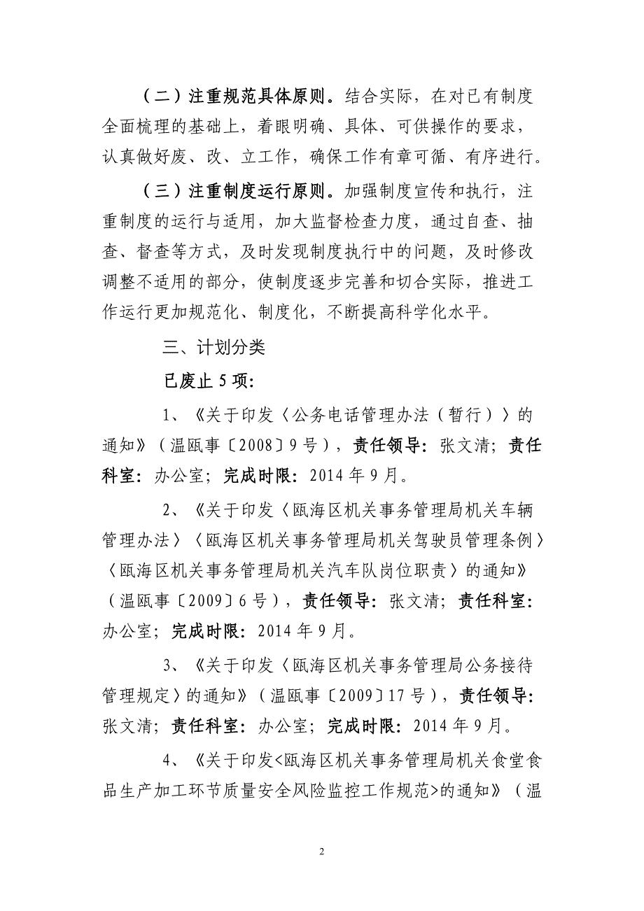 党的群众路线教育实践活动制度建设计划(完整上交)_第2页