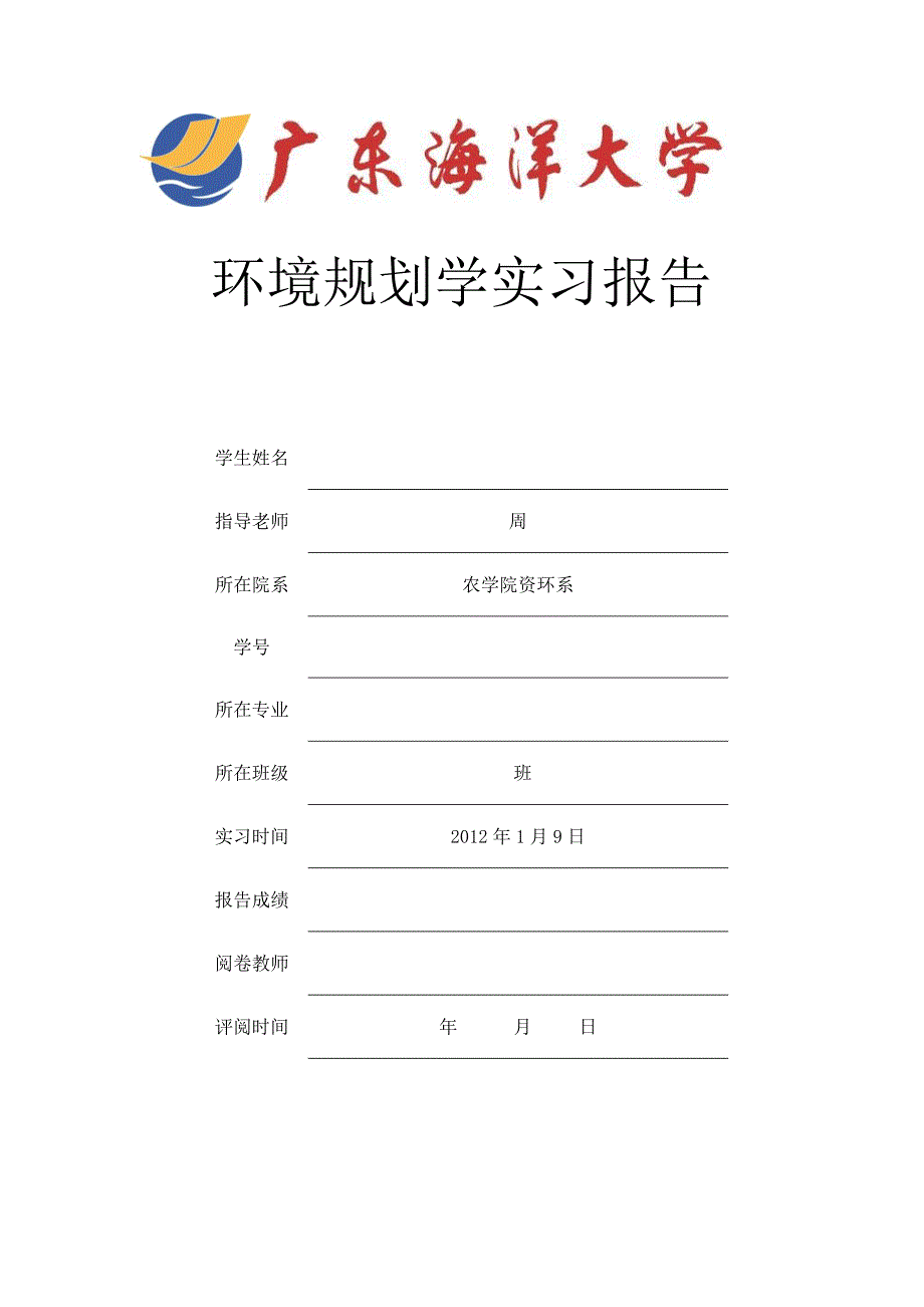 环境规划学实习报告_第1页