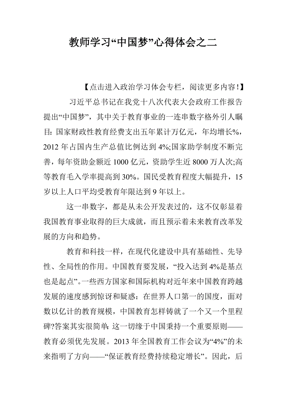 教师学习“中国梦”心得体会之二_第1页