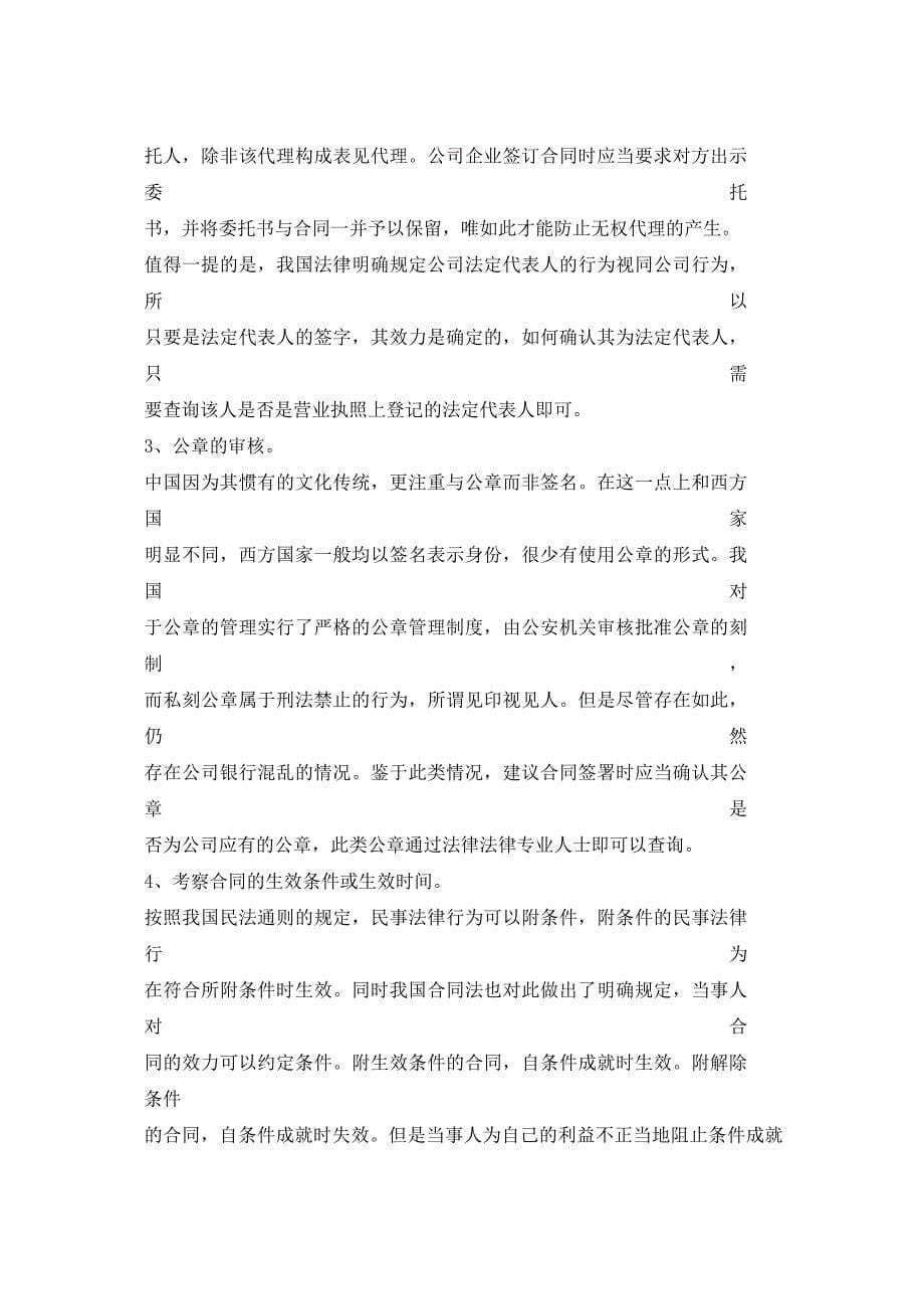 合同法律风险防范全程指引之二(合同签署时的审核)_第5页