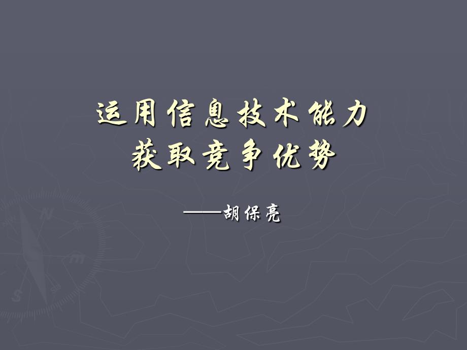 运用信息技术能力获取竞争优势_第1页