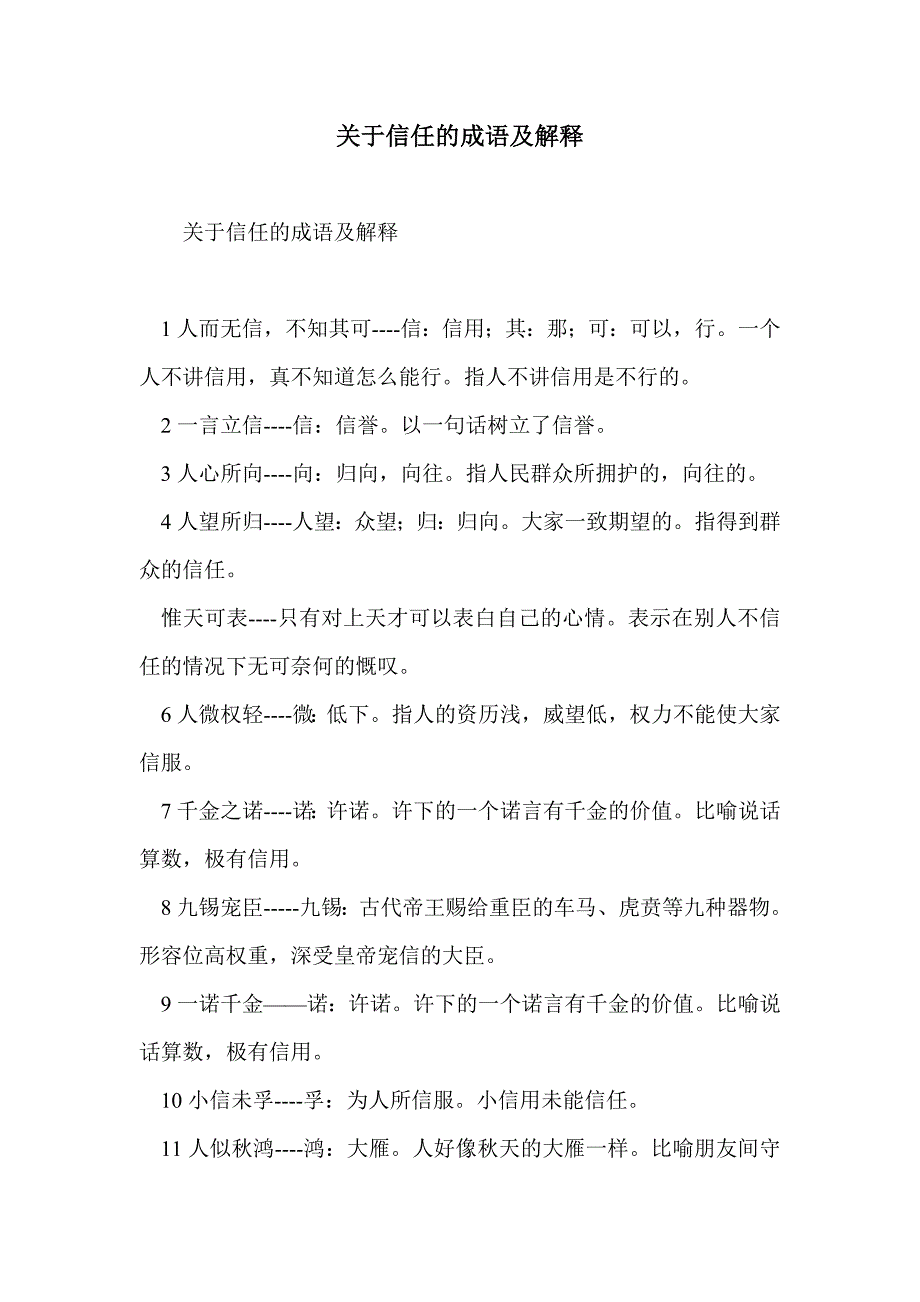 关于信任的成语及解释_第1页