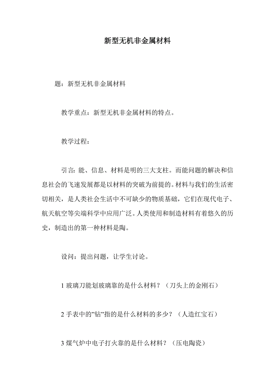 新型无机非金属材料_第1页