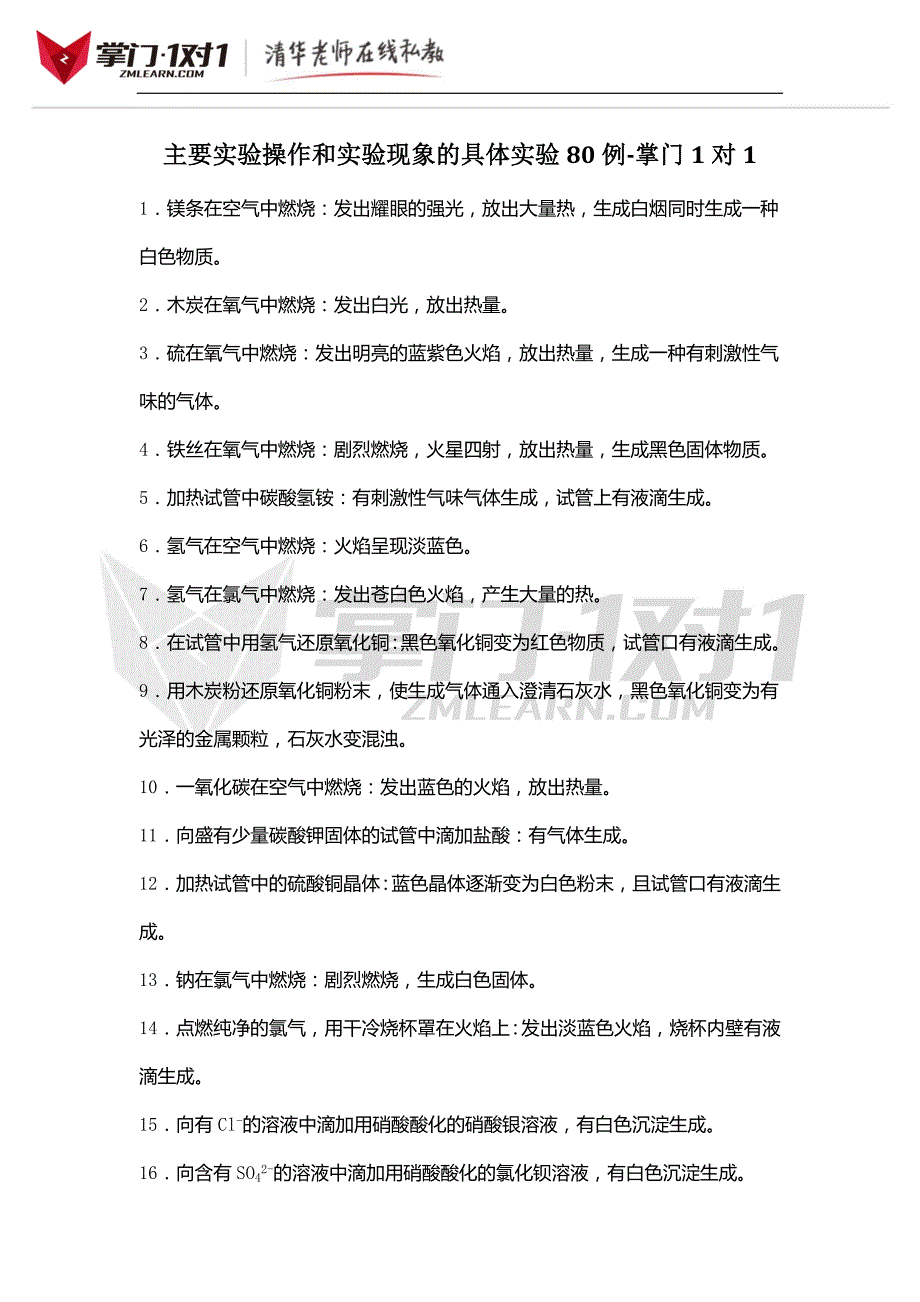 主要实验操作和实验现象的具体实验80例-掌门1对1_第1页