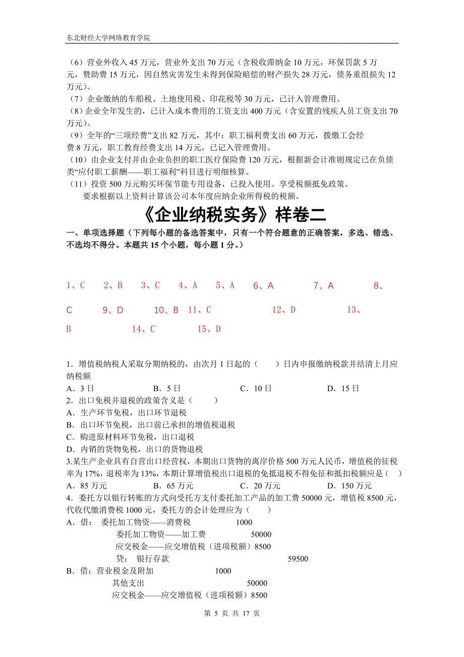 《企业纳税实务》样卷一_第5页