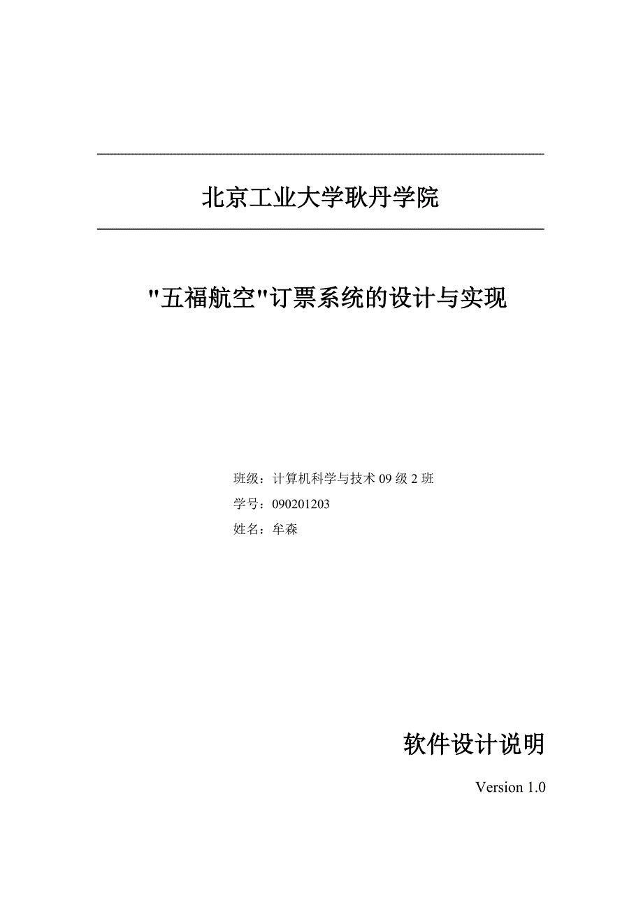 五福航空订票系统详细设计文档_第1页