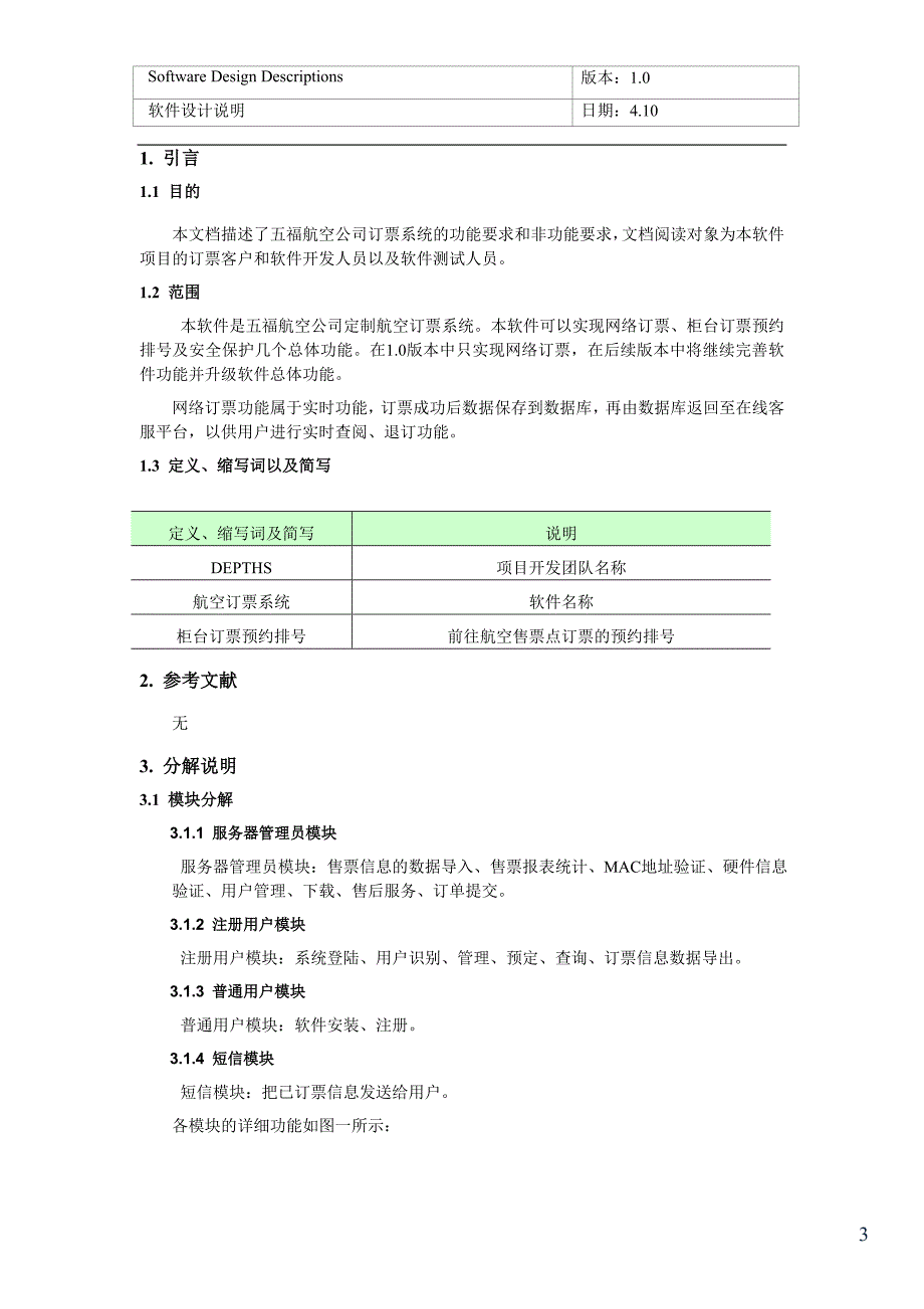 五福航空订票系统详细设计文档_第4页